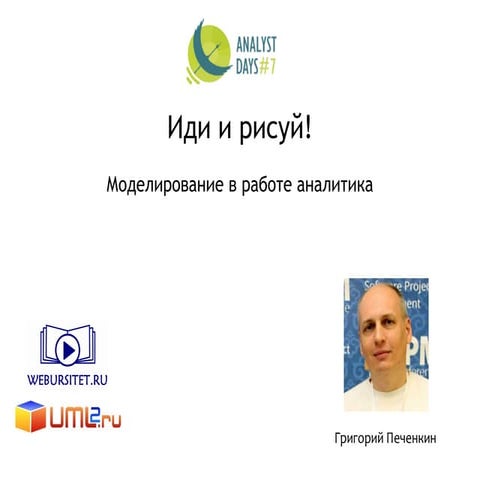 Иди и рисуй! Моделирование в работе аналитика