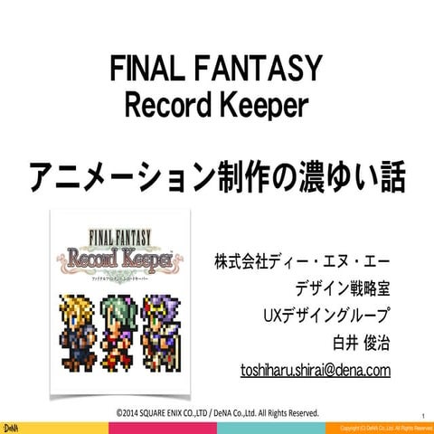 FINAL FANTASY  Record Keeper アニメーション制作の濃ゆい話