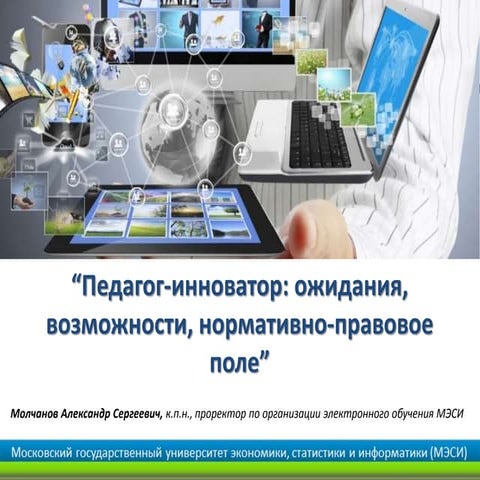 педагог инноватор