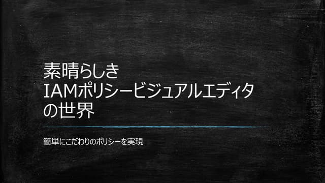 素晴らしきIAMポリシービジュアルエディタの世界