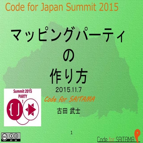 Code for japan summit 2015 マッピングパーティの作り方