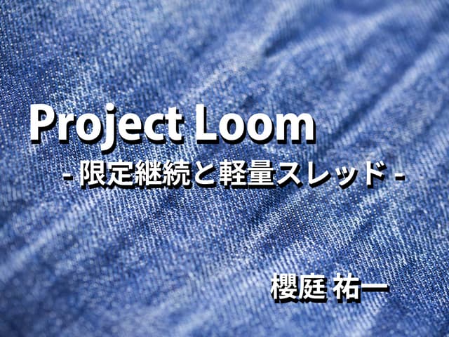Project Loom - 限定継続と軽量スレッド - 