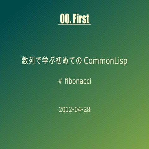 数列で学ぶ初めての CommonLisp #fibonacci