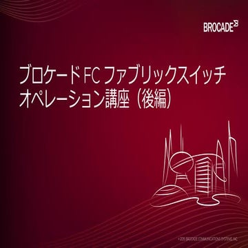 ブロケード FC  ファブリックスイッチ オペレーション講座（後編）