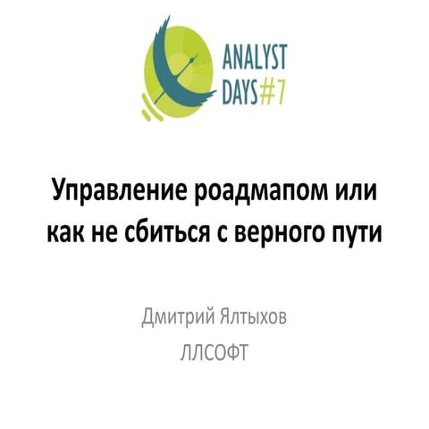 Практическое управление роудмапом или как не сбиться с верного пути
