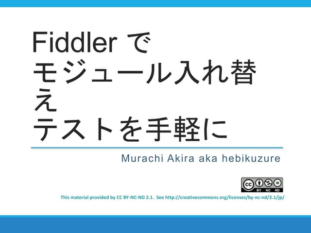 Fiddler でモジュール入れ替えテストを手軽に