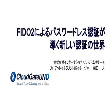 FIDO2によるパスワードレス認証が導く新しい認証の世界