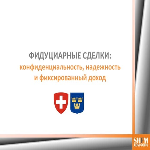ФИДУЦИАРНЫЕ СДЕЛКИ: конфиденциальность, надежность и фиксированный доход