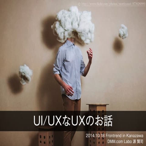 UI/UXなUXのお話 