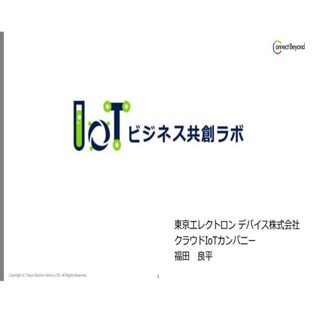 02.東京エレクトロンデバイス(株)_発表資料