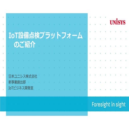 03.日本ユニシス(株)_発表資料