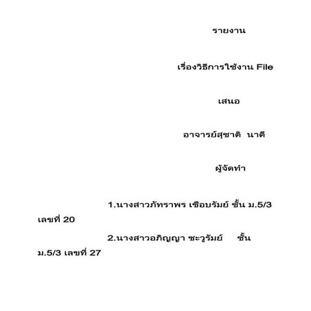 รายงานเรื่อง File