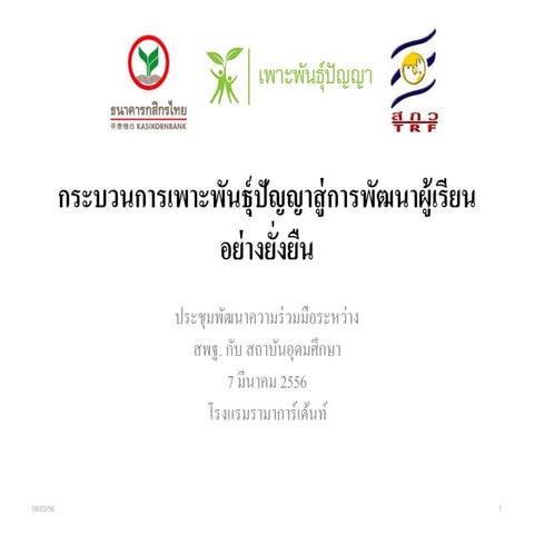 File เพาะพันธุ์ปัญญา