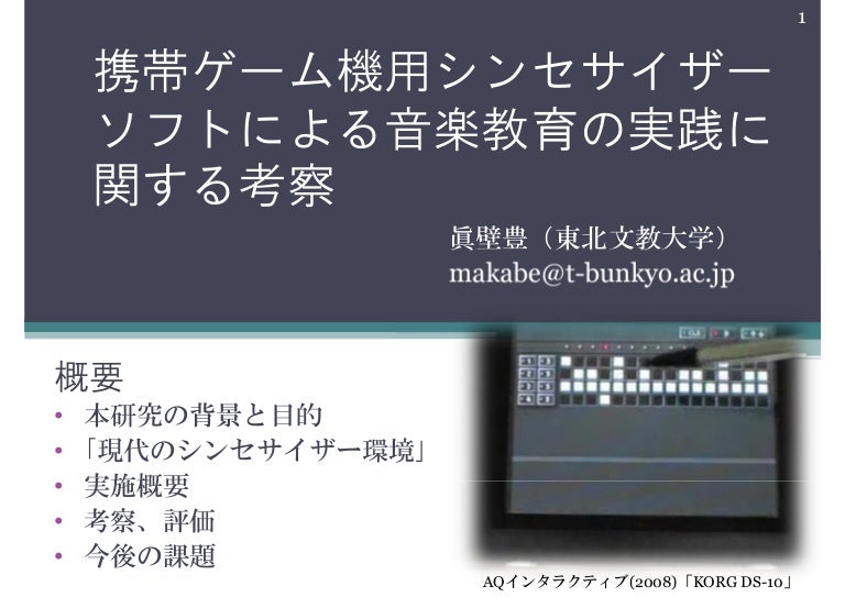 携帯ゲーム機用シンセサイザーソフトによる音楽教育の実践に関する考察