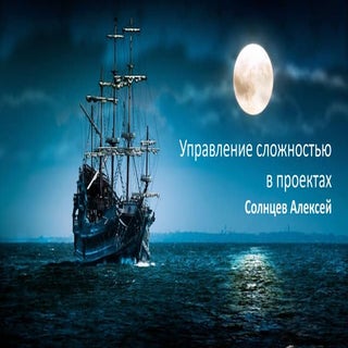 "Управление сложностью в проектах" ...