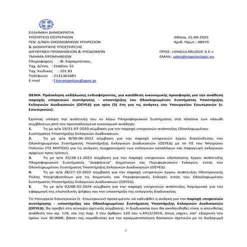 ΟΣΥΕΔ: Πρόσκληση εκδήλωσης ενδιαφέροντος