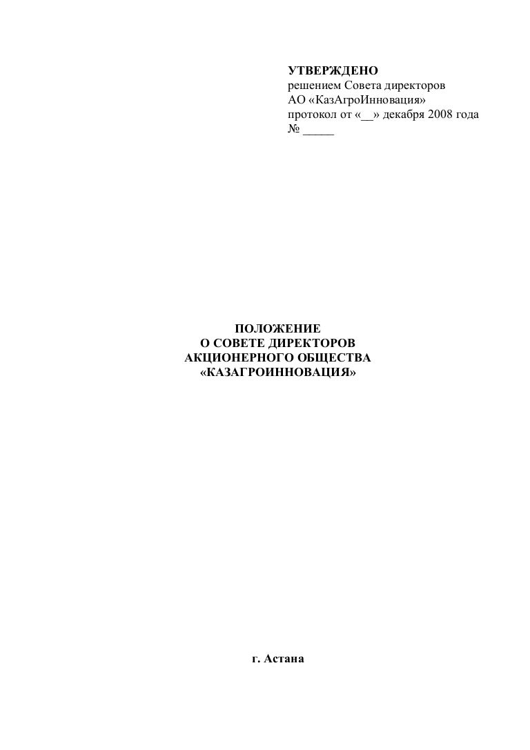 Мероприятия по коррупции в учреждении. Положениутверждено приказом. Утверждение положения. Положение о закупках утверждается. Утверждено приказом.