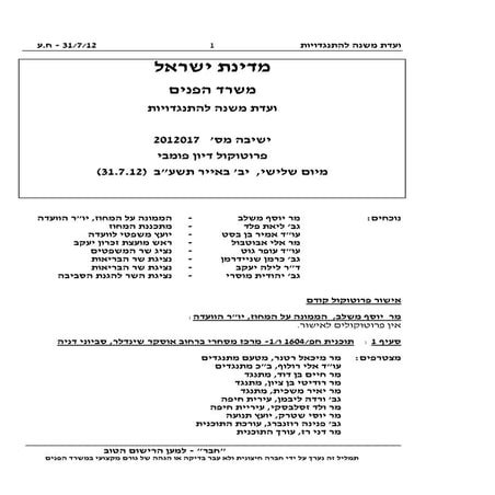 פרוטוקול ועדת משנה להתנגדויות ערר חוף נחשולים 31.7.2012  