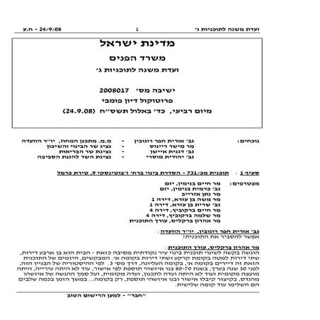 24.9.08 ישיבת ועדת משנה לתוכניות ג'