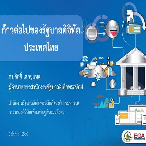 ก้าวต่อไปของรัฐบาลดิจิทัลประเทศไทย โดย ดร.ศักดิ์ เสกขุนทด ผู้อำนวยการสำนักงานรัฐบาลอิเล็กทรอนิกส์ (องค์การมหาชน) 