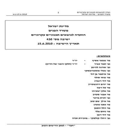 15.6.2010, ישיבת הולנת"ע על כפר נופש נחשולים. תמליל