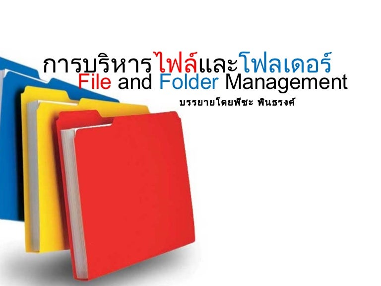 เอกสารประกอบการบรรยาย File and Folder Management