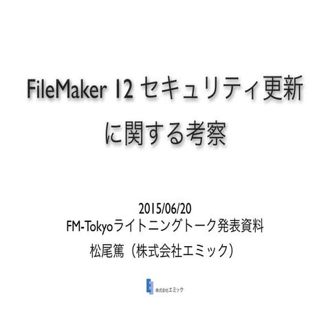 FileMaker Server 12を利用したデータベース共有 | PDF