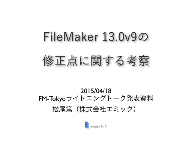 FileMaker 13.0v9の修正点に関する考察