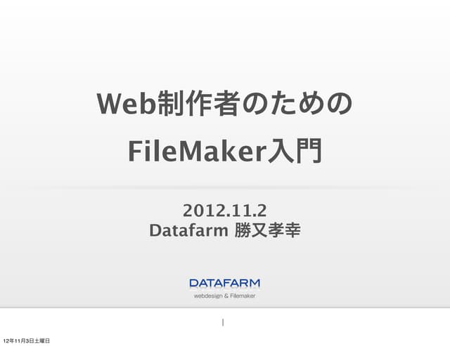 Web制作者のための FileMaker入門