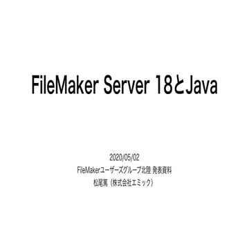 FileMaker Server 18とJava