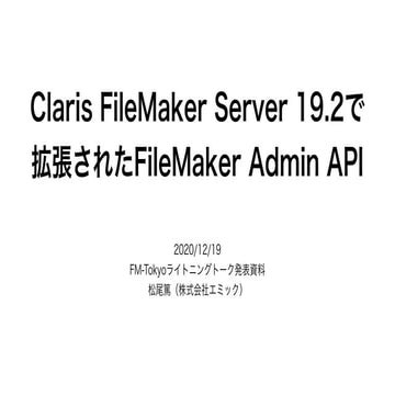 Claris FileMaker Server 19.2で拡張されたFileMaker Admin API
