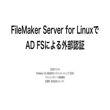 FileMaker Server for LinuxでAD FSによる外部認証