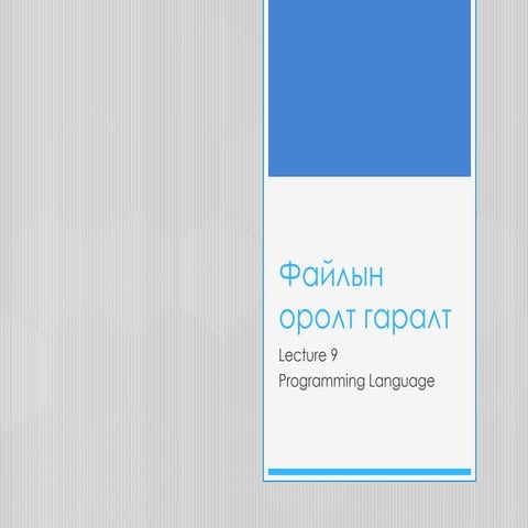 Файлын оролт гаралт | PPT