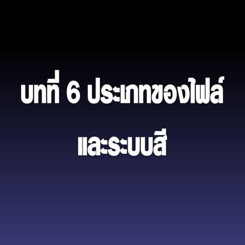 ประเภทของไฟล์ภาพ