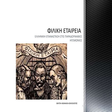 ΕΝΟΤΗΤΑ 7 Η Φιλική Εταιρεία και η κήρυξη της ελληνικής επανάστασης στις παραδ...