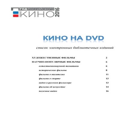 Кино На DVD: Список Электронных Библиотечных Изданий | PDF