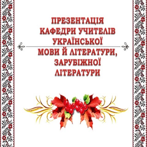 Кафедра учителів української мови й літератури, зарубіжної літератури