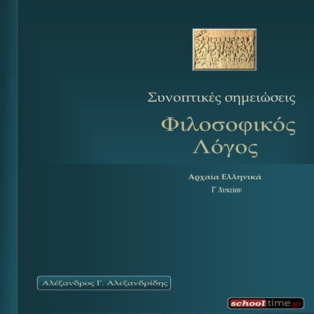 Filosofikos logos-g-likeiou-al-alexandridis-ekdoseis-schooltime.gr-2014