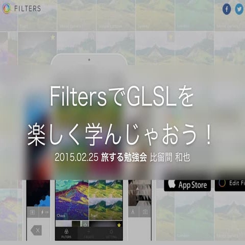 FiltersでGLSLを楽しく学んじゃおう！
