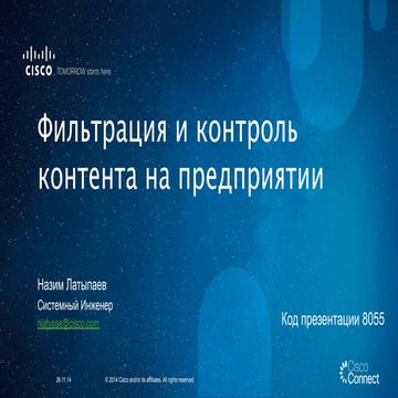 Фильтрация и контроль контента на предприятии