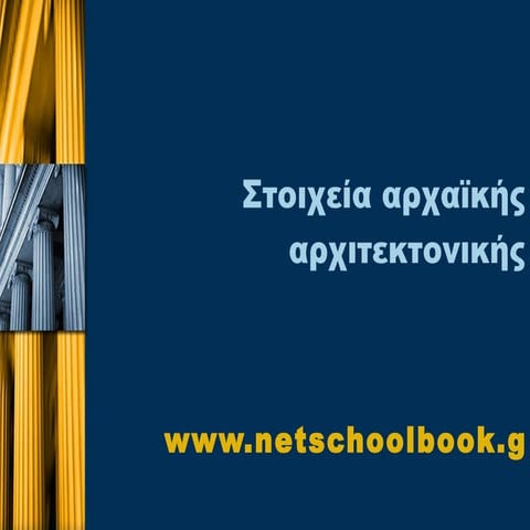 Αρχαική Αρχιτεκτονική