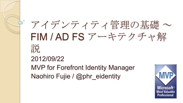 アイデンティティ管理の基礎～Fim adfsアーキテクチャ