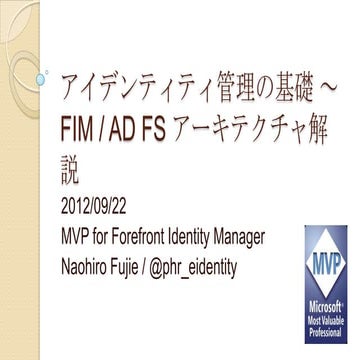 アイデンティティ管理の基礎～Fim adfsアーキテクチャ