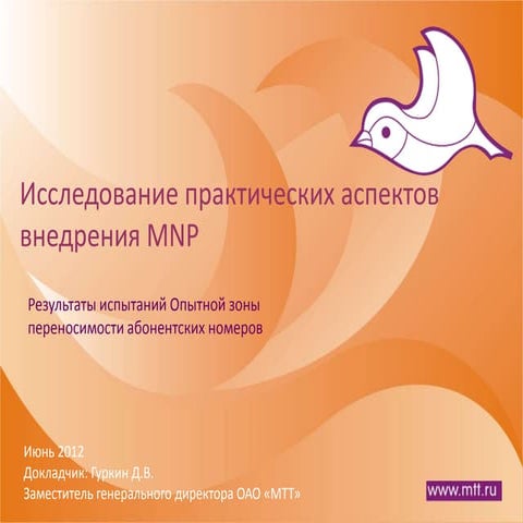 Исследование практических аспектов внедрения MNP