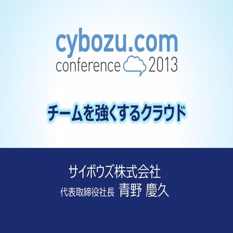 【基調講演】チームを強くするクラウド