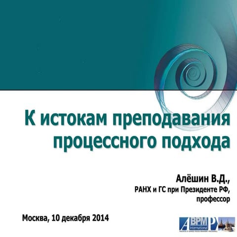 К истокам преподавания процессного подхода