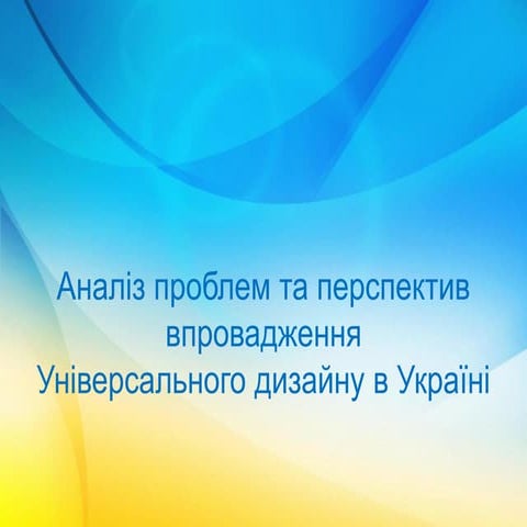 Перспективи впровадження Універсального дизайну в Україні