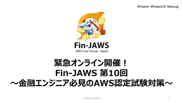 緊急オンライン開催! Fin-JAWS 第10回 〜金融エンジニア必見のAWS認定試験対策〜