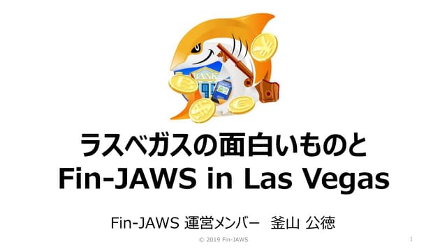 ラスベガスで面白いものと Fin-JAWS in Las Vegas 20191029