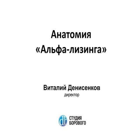 Альфа лизинг машины